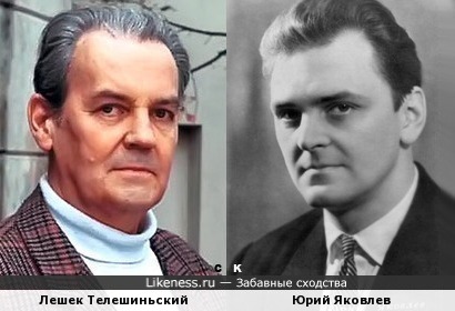 Лешек Телешиньский и Юрий Яковлев