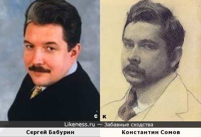 Сергей Бабурин похож на Константина Сомова