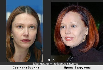 Светлана Зорина и Ирина Безрукова