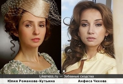 Юлия Романова-Кутьина похожа на Анфису Чехову