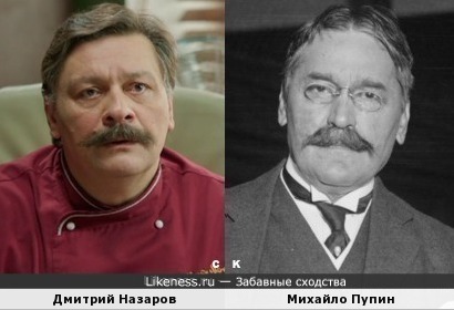 Дмитрий Назаров и Михайло Пупин