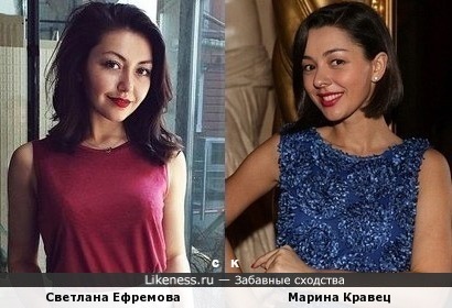 Светлана Ефремова похожа на Марину Кравец