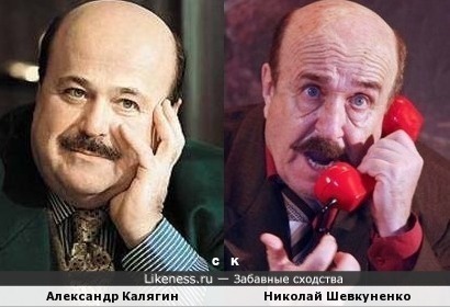Александр Калягин и Николай Шевкуненко