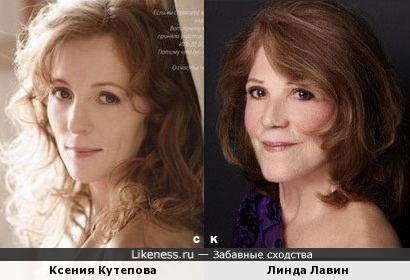 Ксения Кутепова и Линда Лавин