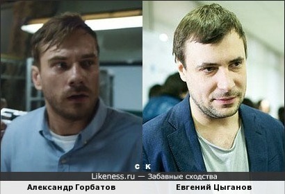 Александр Горбатов похож на Евгения Цыганова