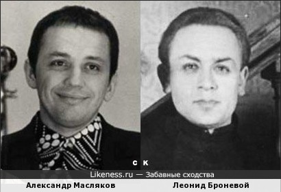 Александр Масляков и Леонид Броневой