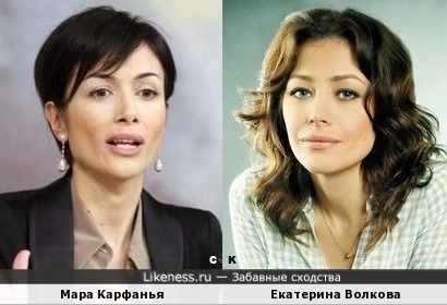 Мара Карфанья и Екатерина Волкова