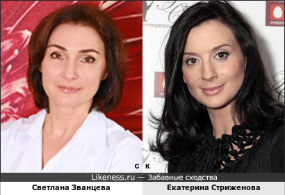 Светлана Званцева и Екатерина Стриженова