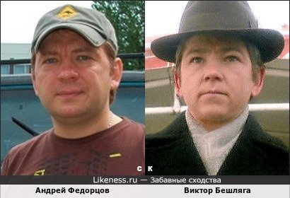 Андрей Федорцов и Виктор Бешляга