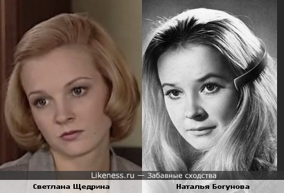 Светлана Щедрина похожа на Наталью Богунову