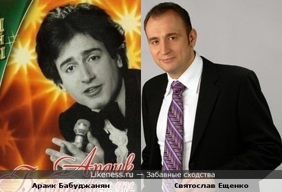 Святослав Ещенко похож на Араика Бабаджаняна