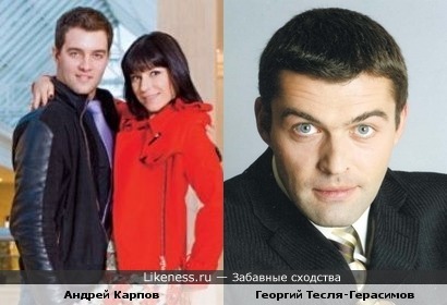 Андрей Карпов похож на Георгия Тесля-Герасимова