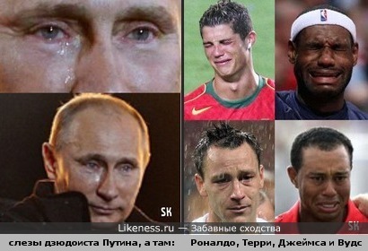 Может, В.Путину станет &quot;легче&quot;, когда он узнает, что плакать умеют не только дзюдоисты, но и футболисты, гольфисты...