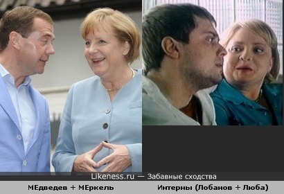 Интерны &quot;Ме-Ме&quot; (Медведев-Меркель) или Быкова на них найн!