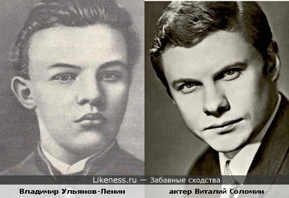 В.И. Ленин и ВИталий Соломин (фото)