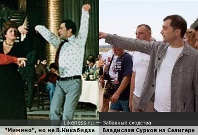 В фильме &quot;Мимино&quot; во время танца на одном из кадров не Кикабидзе, а мужик, похожий на Суркова!