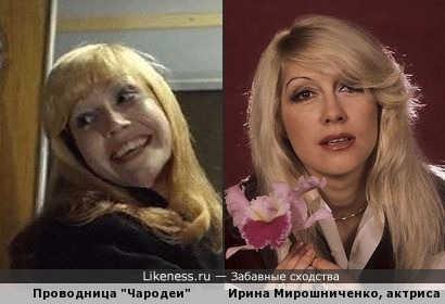 Неизвестная актриса (проводница в фильме &quot;Чародеи&quot;) смахивает на Ирину Мирошниченко