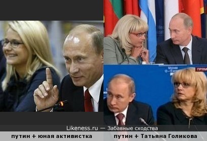 Путин и 2 Голиковых: Голикова-lite и собственно Татьяна Голикова