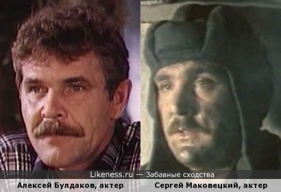 Бросьте в меня ботинком, если не согласны, что молодой и усатый Сергей Маковецкий похож на Алексея Булдакова