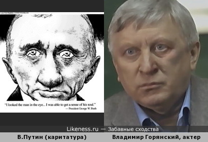 Каритатура на Путина и актер Владимир Горянский