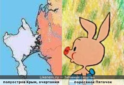 Братья-славяне украинцы, извините. Но Крым своими очертаниями похож на поросенка Пятачка!