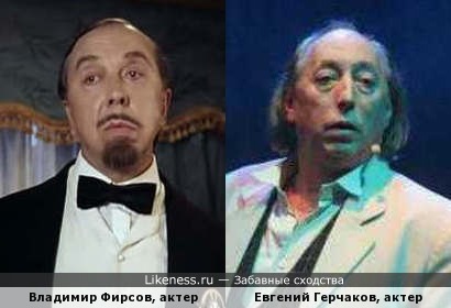 Актеры: Владимир Фирсов и Евгений Герчаков