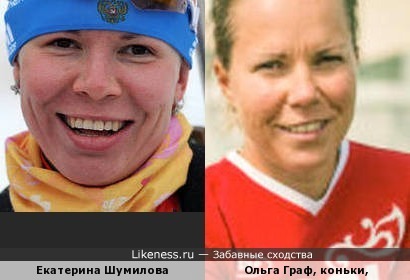 Обнаружил на Олимпиаде в Сочах: Екатерина Шумилова - биатлон, Ольга Граф - коньки