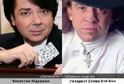 Гитарист Стиви Рэй Вон кроме Владимира Машкова похож на Валентина Юдашкина!