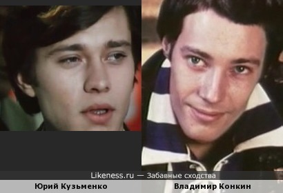 Юрий Кузьменко и Владимир Конкин