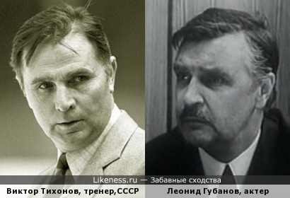 СССР: тренер Виктор Тихонов и актер Леонид Губанов