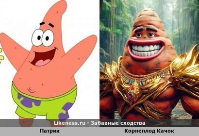 Корнеплодный ответ Патрику