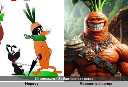 Моркоу напоминает Морковного качка