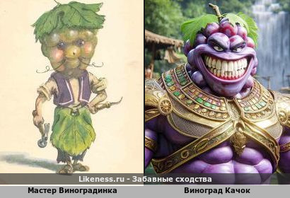 Мастер Виноградинка похож на Винограда Качока