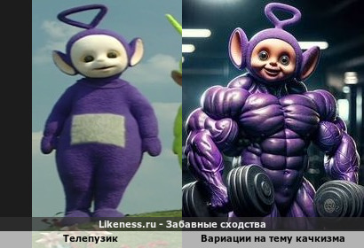 Телепузик стал Телемускульником