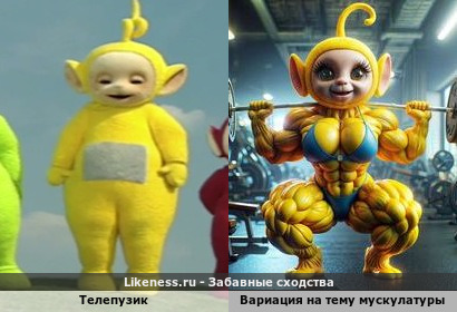 Телепузик стал телемускульником