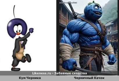 Кум Черника вырос и накачал мускулы