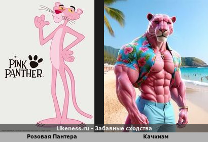 Розовая Пантера накачала мускулы