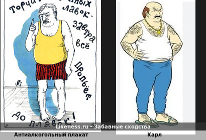 Антиалкогольный плакат напоминает Карла