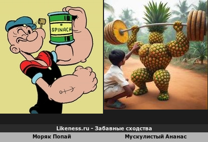 Ананасовый ответ Моряку Попаю