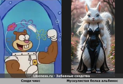 Альбиносный ответ Сенди Чикс