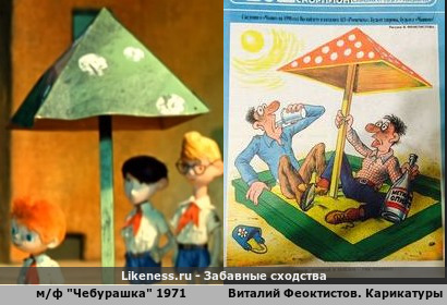 М/ф "Чебурашка" 1971 напоминает Виталия Феоктистов. Карикатуры