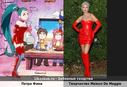 Пародия от Maison De Maggie