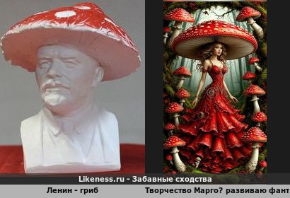 Ленин - гриб напоминает творчество Марго