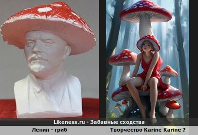 Ленин - гриб напоминает творчество Karine Karine 