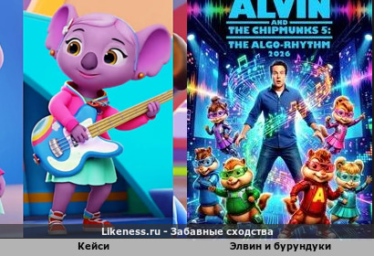 Кейси вдохновила бурундуков