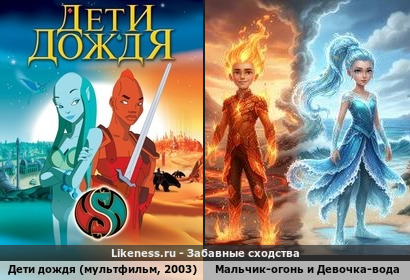 Огонь и вода