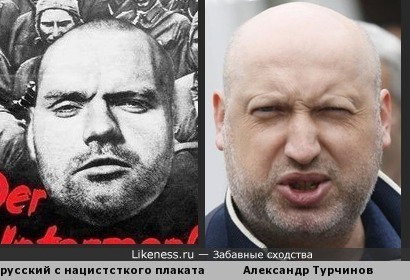 Турчинов похож на русского с нацистского плаката