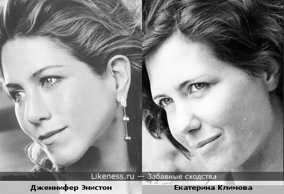 Дженнифер Энистон похожа на Екатерину Климову