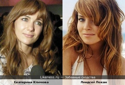 Екатерина Климова похожа на Линдсей