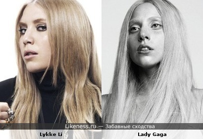 Шведская певица Lykke Li и Lady Gaga как близнецы